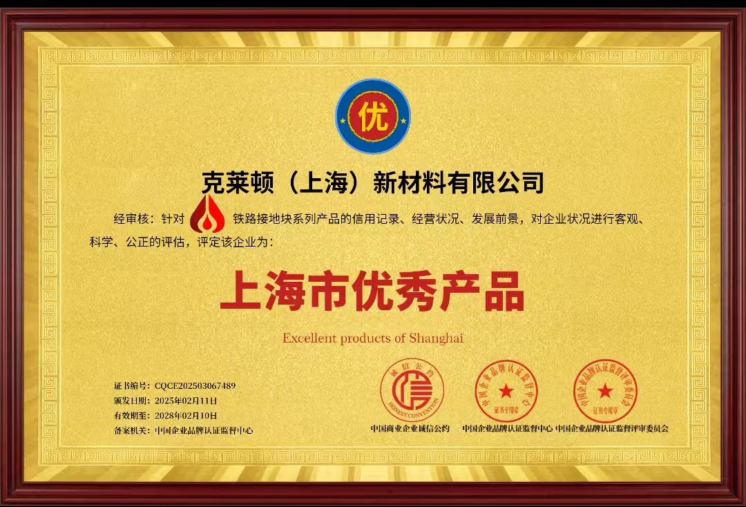 熱烈祝賀鐵路接地塊榮獲“上海市優(yōu)秀產(chǎn)品”稱號